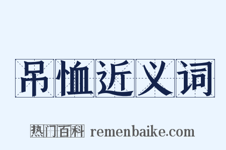 吊恤近义词是什么意思的图片